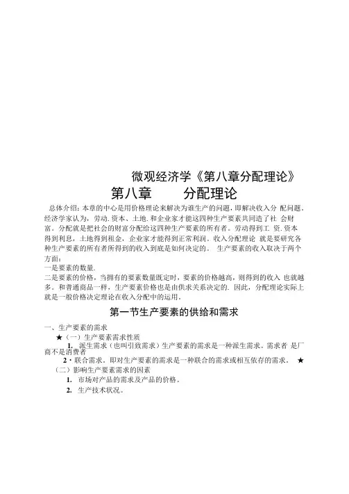 微观经济学《第八章分配理论》