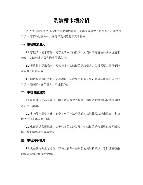 洗洁精市场分析