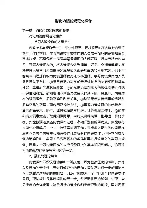 消化内镜的规范化操作