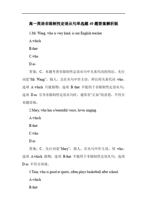 高一英语非限制性定语从句单选题40题答案解析版