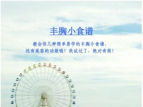 丰胸小食谱