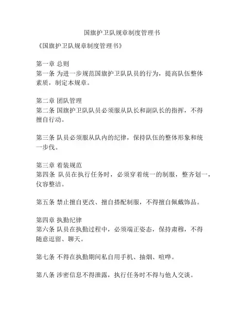 国旗护卫队规章制度管理书