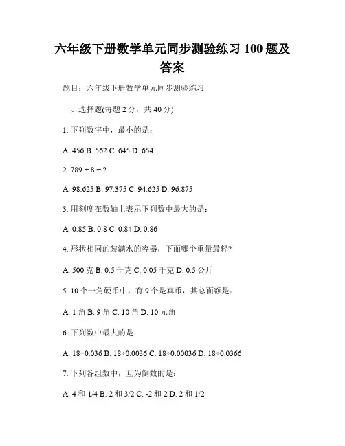 六年级下册数学单元同步测验练习100题及答案