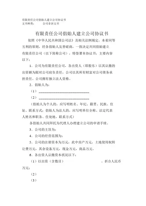 有限责任公司发起人设立公司协议书