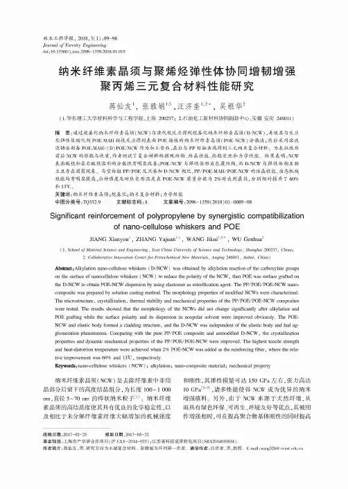 纳米纤维素晶须与聚烯烃弹性体协同增韧增强聚丙烯三元复合材料性能研究
