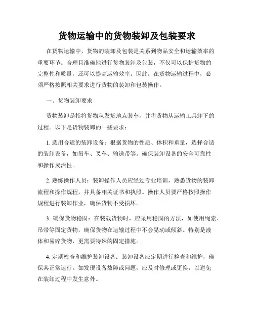 货物运输中的货物装卸及包装要求