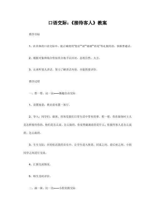 口语交际《接待客人》教案