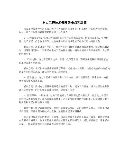 电力工程技术管理的难点和对策