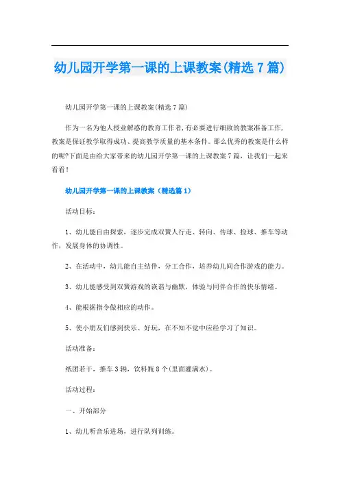 幼儿园开学第一课的上课教案(精选7篇)