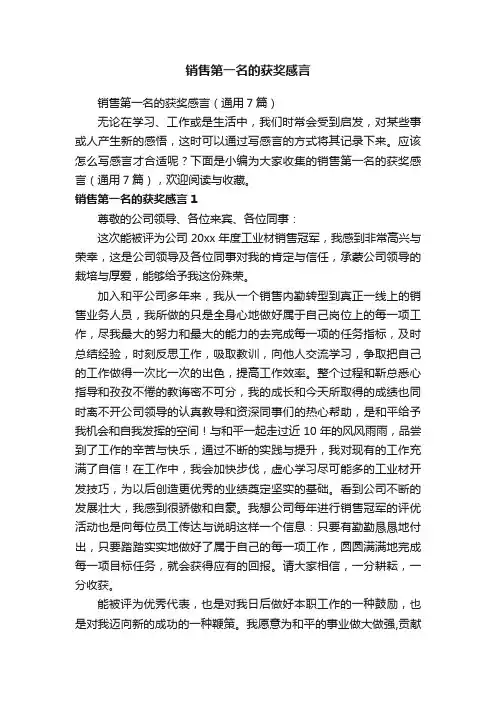 销售第一名的获奖感言（通用7篇）