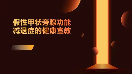 假性甲状旁腺功能减退症的健康宣教
