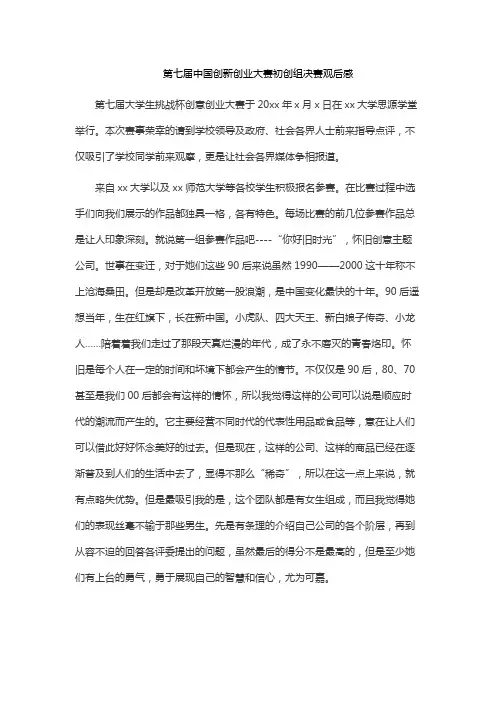 第七届中国创新创业大赛初创组决赛观后感