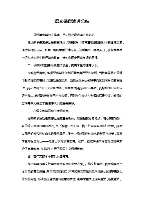 语文德育渗透总结