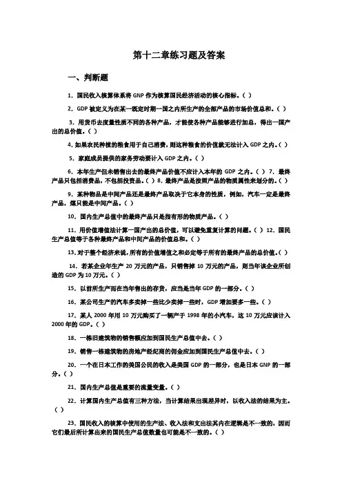 第十二章 宏观经济的基本指标及其衡量
