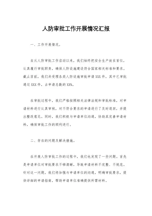 人防审批工作开展情况汇报