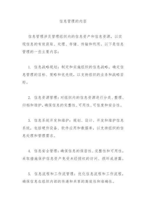 信息管理的内容