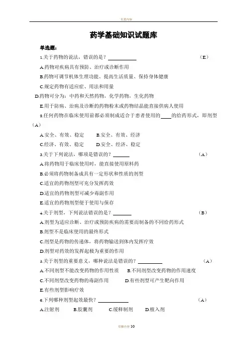 药学基础知识精彩试题库