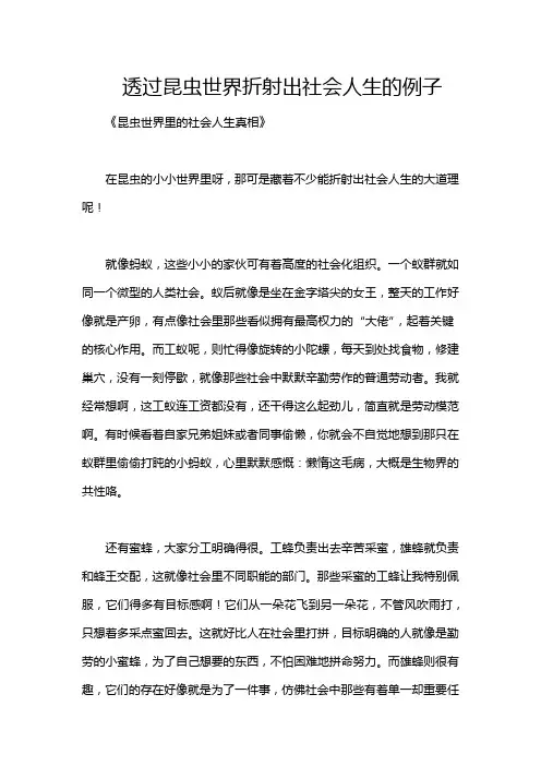 透过昆虫世界折射出社会人生的例子