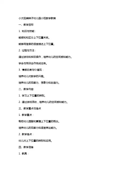 小太阳编辫子幼儿园小班数学教案