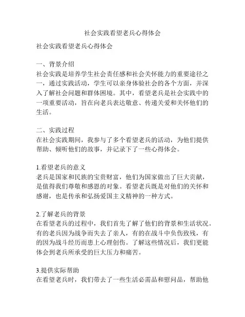 社会实践看望老兵心得体会