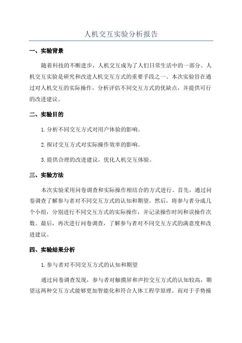 人机交互实验分析报告