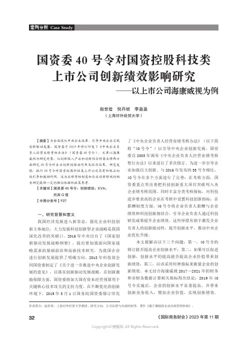 国资委40_号令对国资控股科技类上市公司创新绩效影响研究——以上市公司海康威视为例
