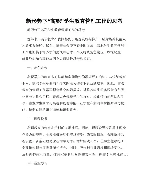 新形势下“高职”学生教育管理工作的思考