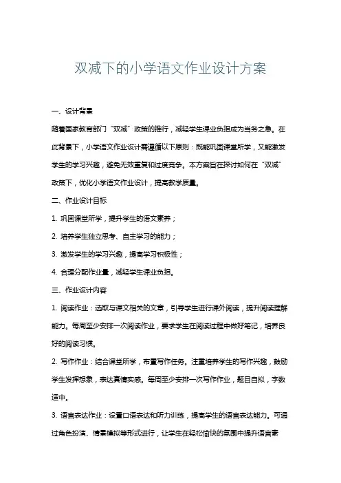 双减下的小学语文作业设计方案