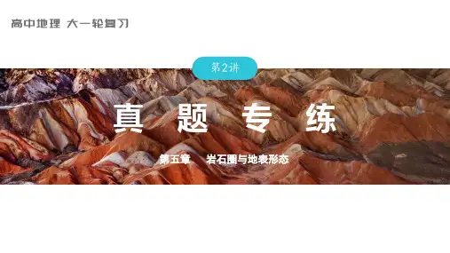 2024届高考一轮复习地理课件案(新教材湘教版)第一部分 自然地理  第五章 第2讲 真题专练