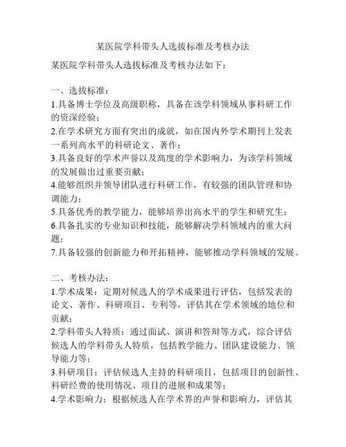 某医院学科带头人选拔标准及考核办法