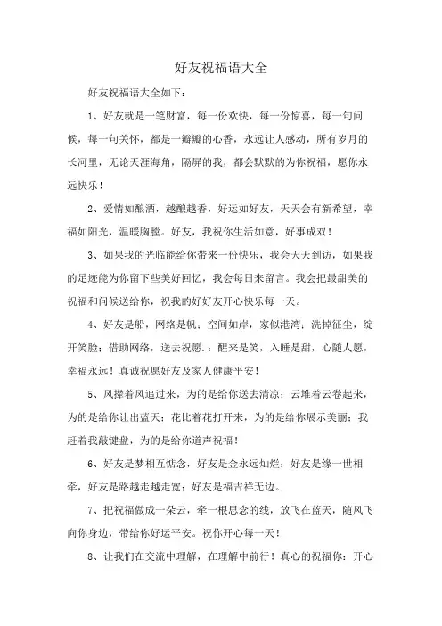 好友祝福语大全
