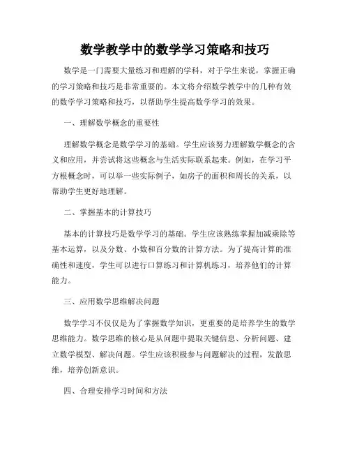 数学教学中的数学学习策略和技巧