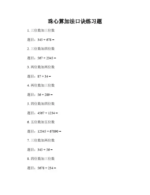 珠心算加法口诀练习题