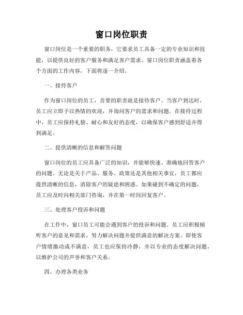 窗口岗位职责