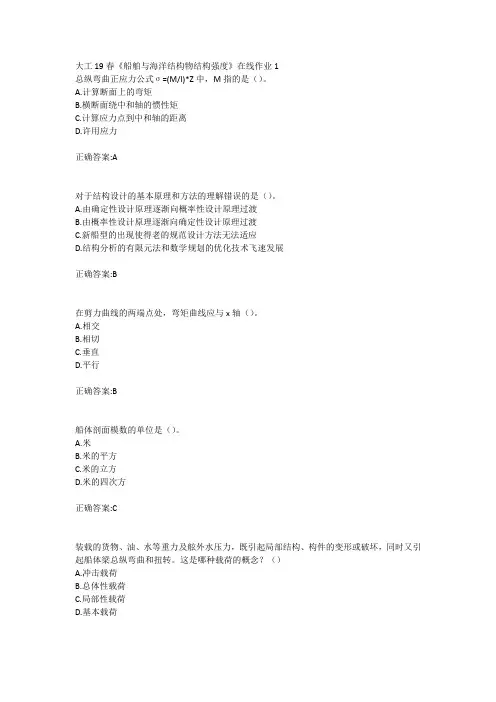大工19春《船舶与海洋结构物结构强度》在线作业123参考答案