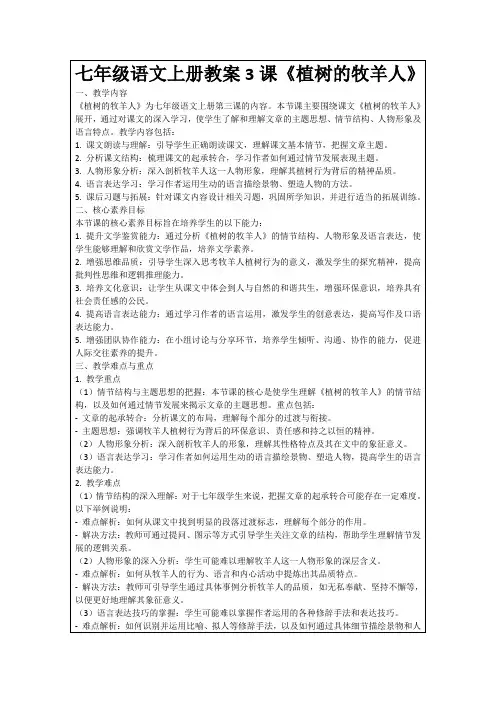七年级语文上册教案3课《植树的牧羊人》