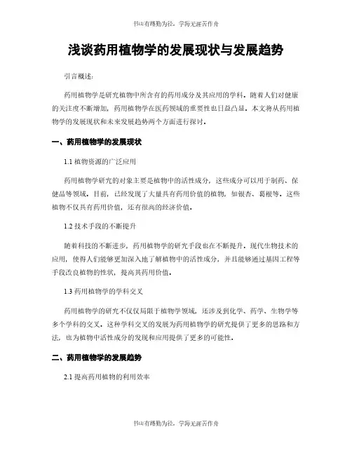 浅谈药用植物学的发展现状与发展趋势