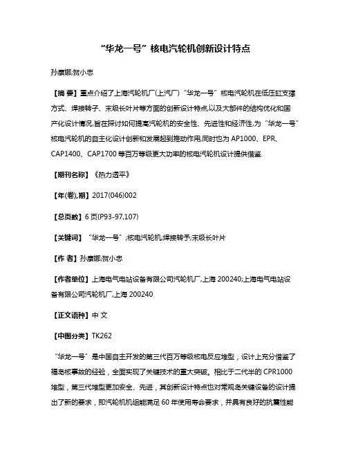“华龙一号”核电汽轮机创新设计特点