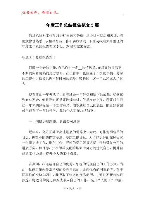 年度工作总结报告范文5篇