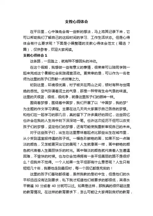 支教心得体会范文（精选7篇）