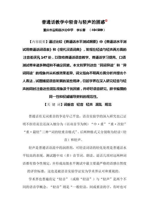 普通话教学中轻音与轻声的困惑