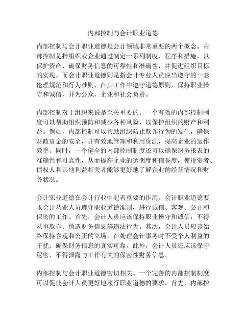内部控制与会计职业道德