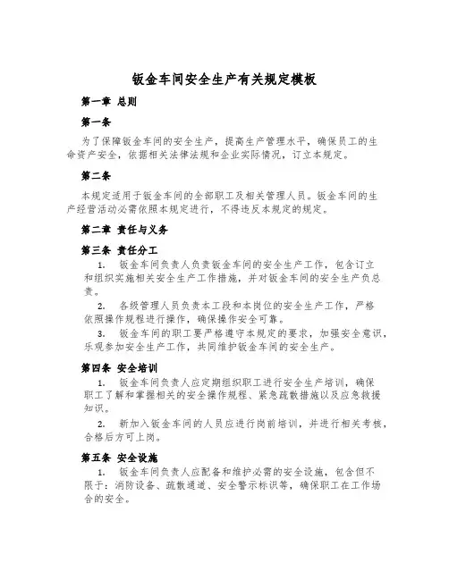 钣金车间安全生产有关规定模板