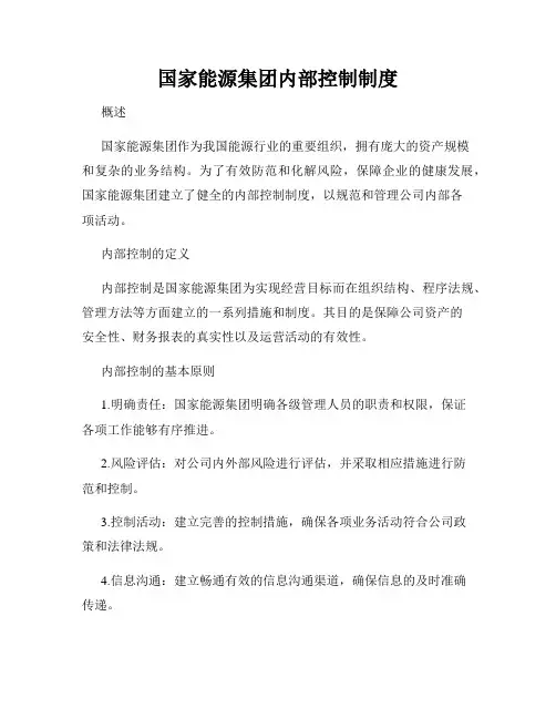 国家能源集团内部控制制度
