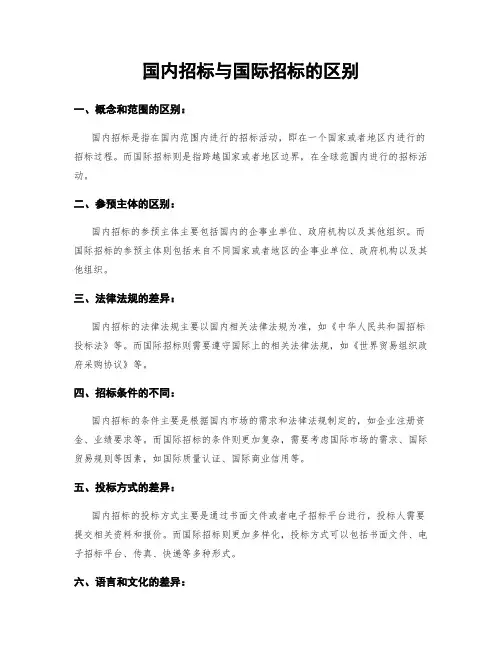 国内招标与国际招标的区别