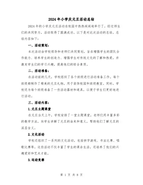 2024年小学庆元旦活动总结（4篇）