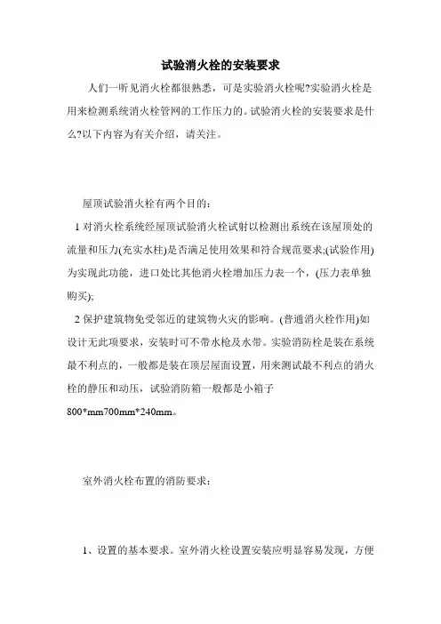 试验消火栓的安装要求