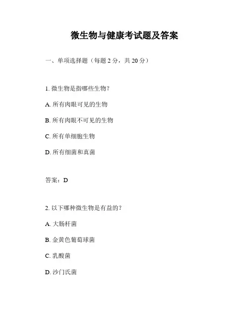 微生物与健康考试题及答案