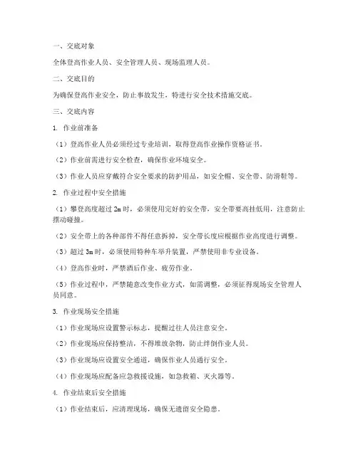 登高作业安全技术措施交底模板