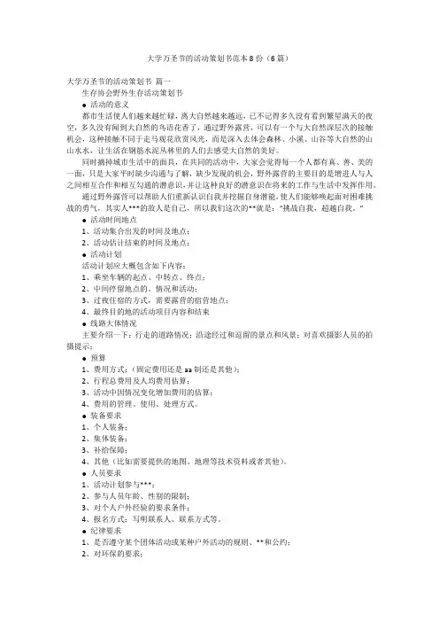 大学万圣节的活动策划书范本8份(6篇)